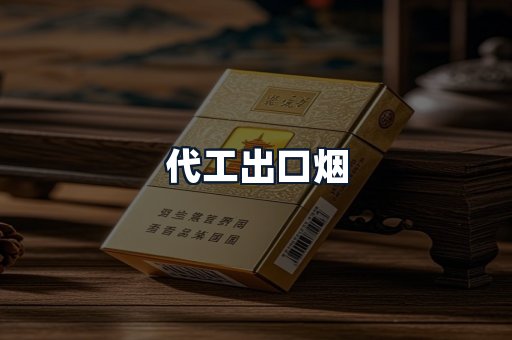 代工出口烟